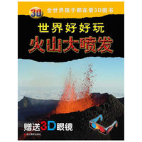 火山大喷发-3D世界好好玩-赠送3D眼睛