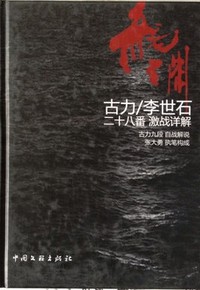 《正版围棋书》 龙渊：/李世石二十八番激战详解，古力自战解说（内容一致，印次、封面或原价不同，统一售价，随机发货）
