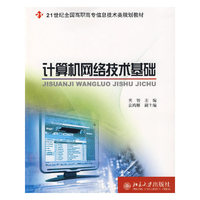 计算机网络技术基础(21世纪全国高职高专信息技术类规划教材)