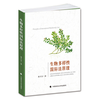 生物多样性国际法原理