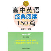 高中英语经典阅读150篇-(2015版)-第5次修订