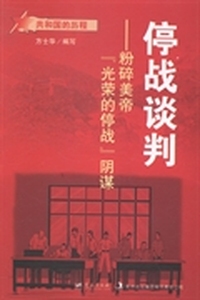 停战谈判：粉碎美帝“光荣的停战”阴谋