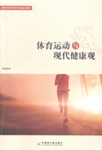 体育运动与现代健康观