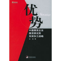 优势-中国煤炭企业煤资源优势及深加工战略
