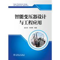 智能变压器设计与工程应用