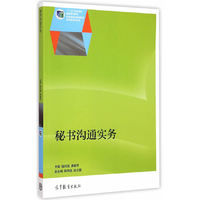 秘书沟通实务
