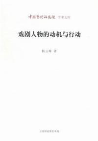 戏剧人物的动机与行动