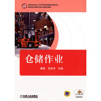仓储作业(中等职业学校以工作过程为导向课程改革实验项目 物流服务与管理专业核心课程系列教材)
