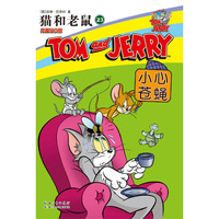 猫和老鼠23 小心苍蝇 （全球销量第一的动画巨作，收录最完整的《猫和老鼠》故事，要买就买最全的）&nbsp