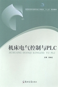 机床电气控制与PLC