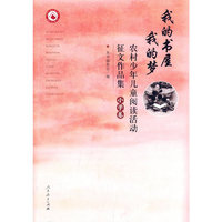 我的书屋 我的梦――农村少年儿童阅读活动征文作品集(小学卷）
