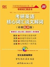2015-考研英语核心词汇说文解词-(词根乱序版)