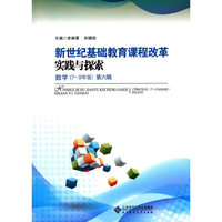 新世纪基础教育课程改革实践与探索：数学（七～九年级）（第六辑）