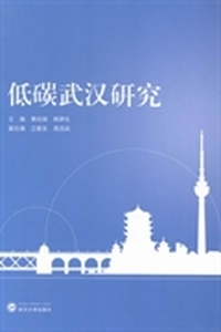 低碳武汉研究
