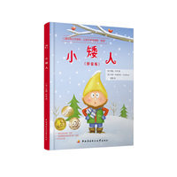 小矮人（美国“妈妈的选择奖”金奖“读者喜爱的国际图书奖”金奖，儿童自我认知绘本。)