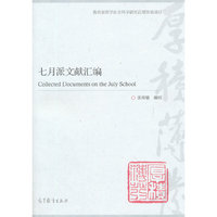 七月派文献汇编