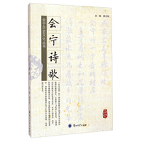 会宁历史文化丛书：会宁诗歌