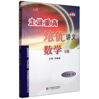 数学(9年级全1册A版)/走进重高培优讲义