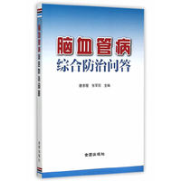 脑血管病综合防治问答