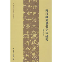 两汉碑刻隶书字体研究
