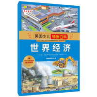 世界经济-英国少儿插画百科