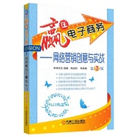 赢在电子商务-网络营销创意与实战-第2版