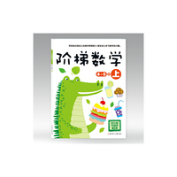 4-5岁-阶梯数学-上-幼儿园学前班适用