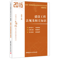 2016-建设工程法规及相关知识-全国一级建造师执业资格考试过关必备(真题突破)