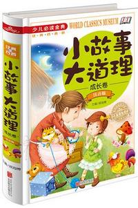 小故事大道理成长卷注音版《少儿 》
