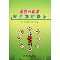 危险化学品安全知识读本
