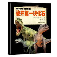 恐龙绝密档案：敲开第一块化石