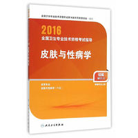 人卫版2016全国卫生专业技术资格考试指导 皮肤与性病学（专业代码338）