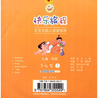 快乐旅程：交互式幼儿阅读指导上（3-4岁 多媒体动画 DVD）