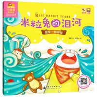小暖屋绘本馆-米粒兔的泪河