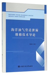 海洋油气管道泄漏维修技术导论