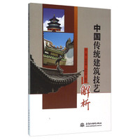中国传统建筑技艺解析