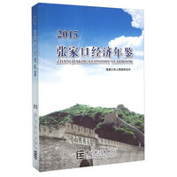 张家口经济年鉴（2015）