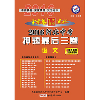天星教育·2016河北省中考押题最后三卷 语文(押题卷)