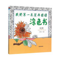 我的第一本花卉图谱涂色书(套装共2册)