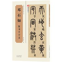 中国经典书画丛书邓石如篆书千字文