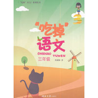 三年级-吃掉语文