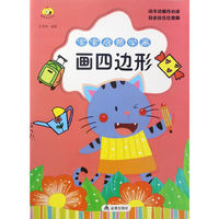 画四边形-宝宝启蒙学画