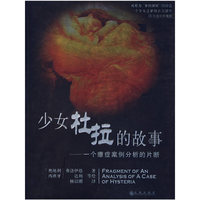少女杜拉的故事--一个癔症案例分析的片断