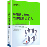 带团队 就是用好你身边的人