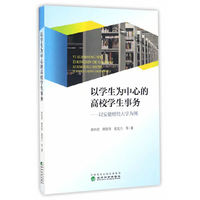 以学生为中心的高校学生事务——以安徽财经大学为例