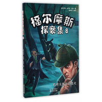 福尔摩斯探案集8·巴斯克维尔的猎犬
