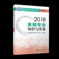 2018 金融专业知识与实务（初级）