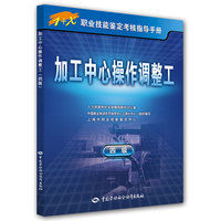 加工中心操作调整工(四级)——1+X职业技能鉴定考核指导手册