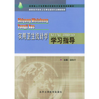 实用卫生统计学学习指导——高等医学院校卫生事业管理专业辅导教材