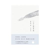 一个人的车站